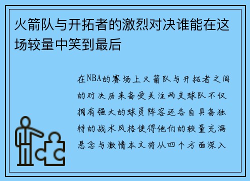火箭队与开拓者的激烈对决谁能在这场较量中笑到最后