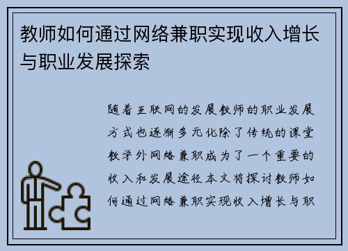 教师如何通过网络兼职实现收入增长与职业发展探索
