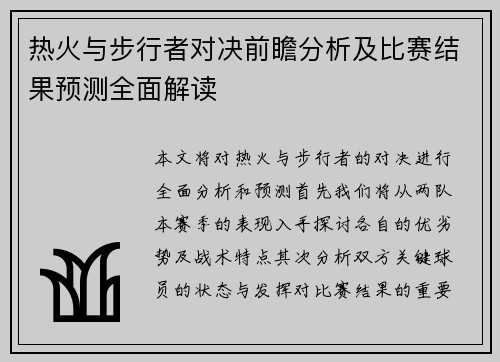 热火与步行者对决前瞻分析及比赛结果预测全面解读