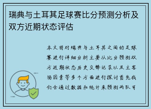 瑞典与土耳其足球赛比分预测分析及双方近期状态评估
