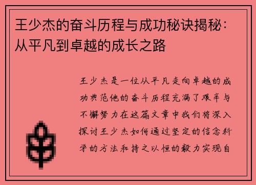 王少杰的奋斗历程与成功秘诀揭秘：从平凡到卓越的成长之路