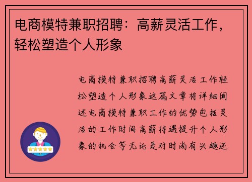 电商模特兼职招聘：高薪灵活工作，轻松塑造个人形象