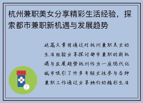 杭州兼职美女分享精彩生活经验，探索都市兼职新机遇与发展趋势