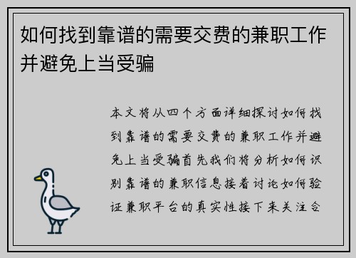 如何找到靠谱的需要交费的兼职工作并避免上当受骗