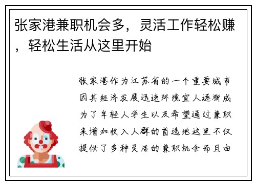 张家港兼职机会多，灵活工作轻松赚，轻松生活从这里开始