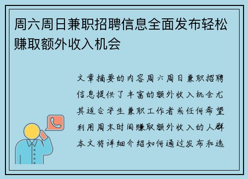 周六周日兼职招聘信息全面发布轻松赚取额外收入机会