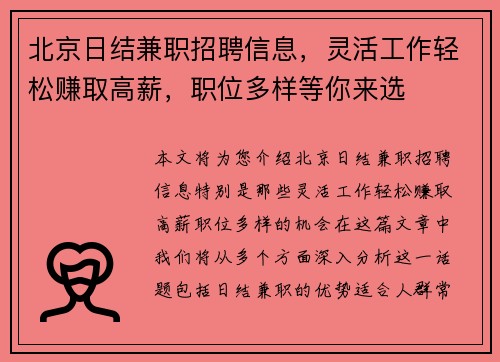北京日结兼职招聘信息，灵活工作轻松赚取高薪，职位多样等你来选