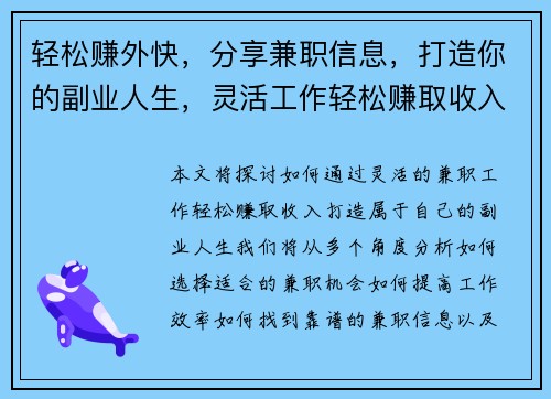 轻松赚外快，分享兼职信息，打造你的副业人生，灵活工作轻松赚取收入