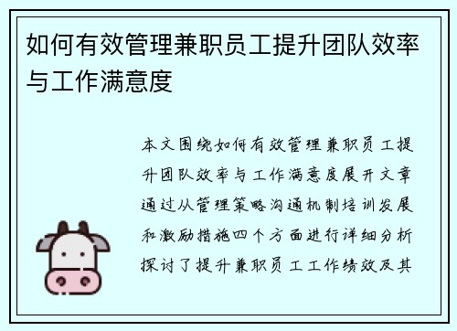 如何有效管理兼职员工提升团队效率与工作满意度
