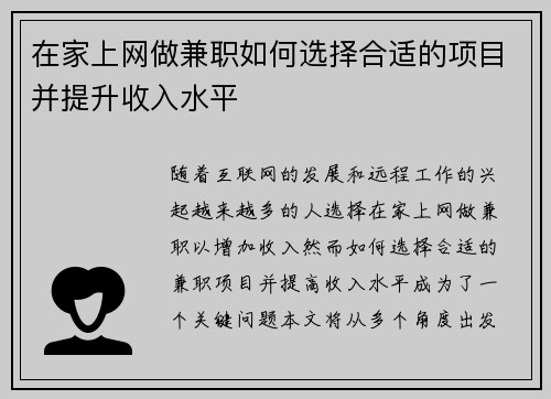 在家上网做兼职如何选择合适的项目并提升收入水平