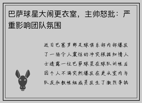 巴萨球星大闹更衣室，主帅怒批：严重影响团队氛围