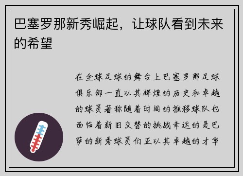 巴塞罗那新秀崛起，让球队看到未来的希望