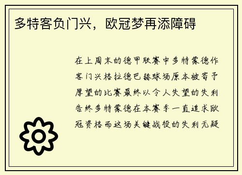 多特客负门兴，欧冠梦再添障碍