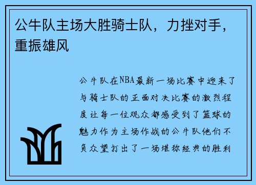 公牛队主场大胜骑士队，力挫对手，重振雄风