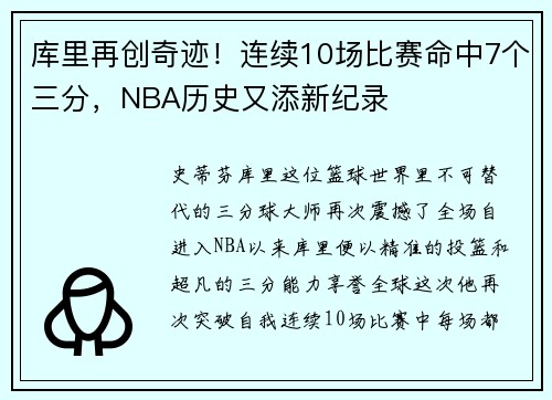 库里再创奇迹！连续10场比赛命中7个三分，NBA历史又添新纪录
