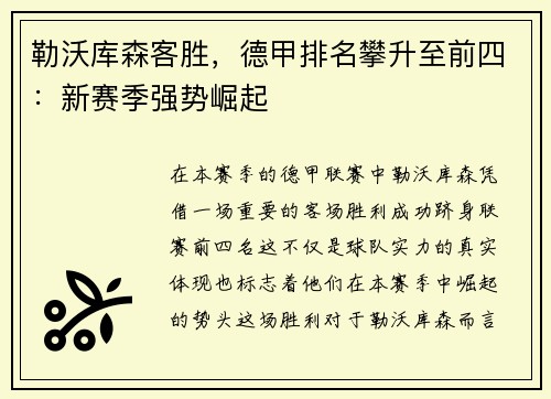 勒沃库森客胜，德甲排名攀升至前四：新赛季强势崛起