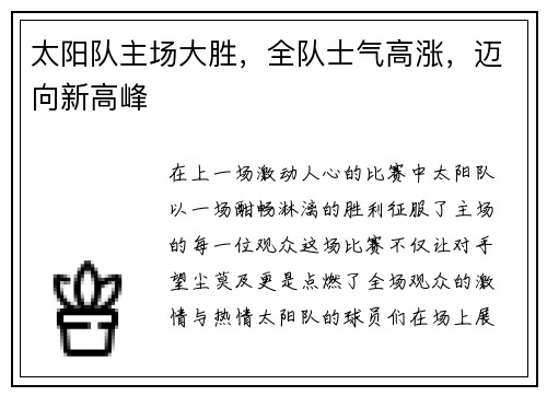太阳队主场大胜，全队士气高涨，迈向新高峰