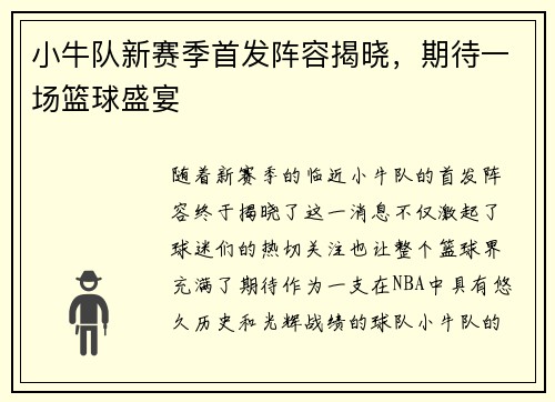 小牛队新赛季首发阵容揭晓，期待一场篮球盛宴