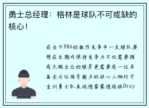 勇士总经理：格林是球队不可或缺的核心！