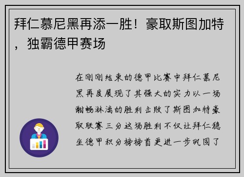 拜仁慕尼黑再添一胜！豪取斯图加特，独霸德甲赛场