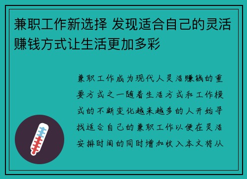 兼职工作新选择 发现适合自己的灵活赚钱方式让生活更加多彩