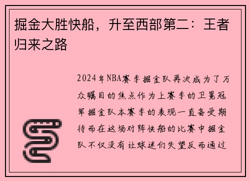 掘金大胜快船，升至西部第二：王者归来之路