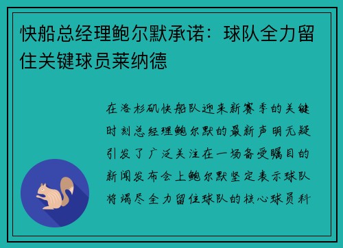 快船总经理鲍尔默承诺：球队全力留住关键球员莱纳德