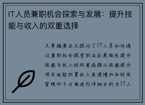 IT人员兼职机会探索与发展：提升技能与收入的双重选择