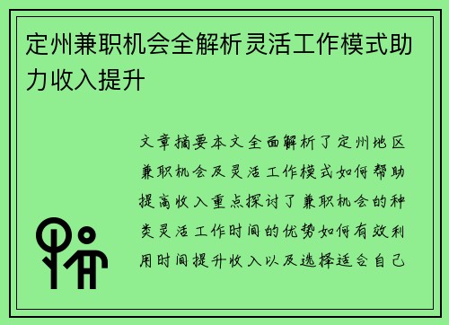 定州兼职机会全解析灵活工作模式助力收入提升
