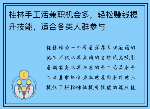 桂林手工活兼职机会多，轻松赚钱提升技能，适合各类人群参与