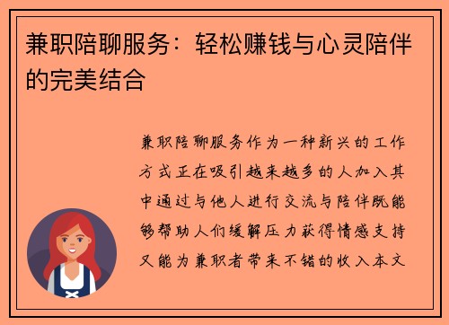 兼职陪聊服务：轻松赚钱与心灵陪伴的完美结合