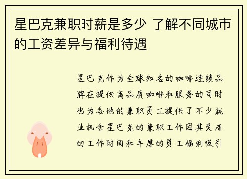 星巴克兼职时薪是多少 了解不同城市的工资差异与福利待遇