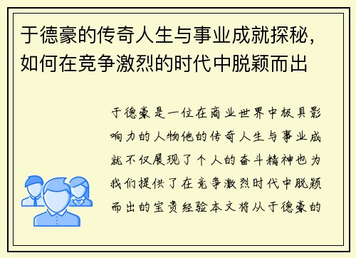 于德豪的传奇人生与事业成就探秘，如何在竞争激烈的时代中脱颖而出