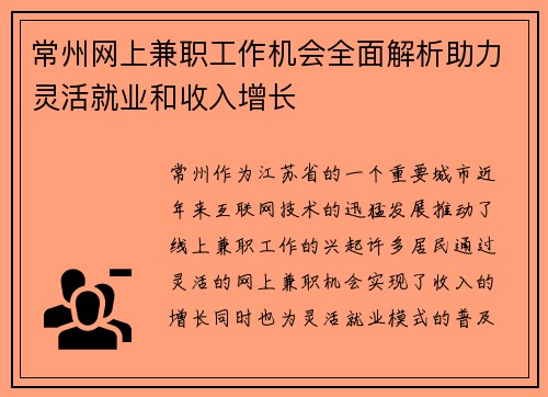 常州网上兼职工作机会全面解析助力灵活就业和收入增长