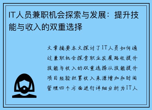 IT人员兼职机会探索与发展：提升技能与收入的双重选择