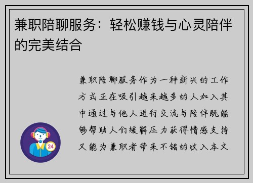 兼职陪聊服务：轻松赚钱与心灵陪伴的完美结合