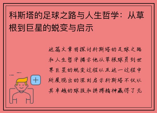 科斯塔的足球之路与人生哲学：从草根到巨星的蜕变与启示