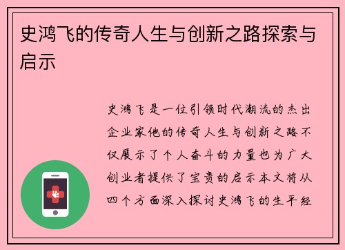 史鸿飞的传奇人生与创新之路探索与启示