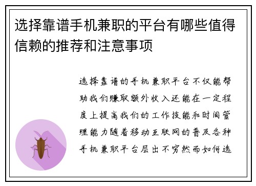 选择靠谱手机兼职的平台有哪些值得信赖的推荐和注意事项