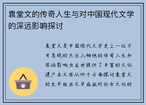 袁堂文的传奇人生与对中国现代文学的深远影响探讨