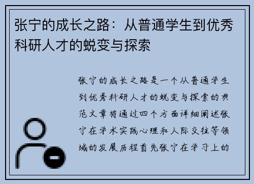 张宁的成长之路：从普通学生到优秀科研人才的蜕变与探索