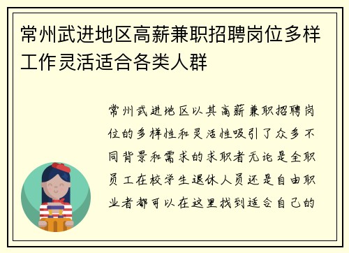 常州武进地区高薪兼职招聘岗位多样工作灵活适合各类人群