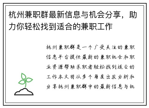 杭州兼职群最新信息与机会分享，助力你轻松找到适合的兼职工作