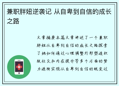 兼职胖妞逆袭记 从自卑到自信的成长之路