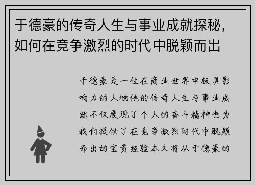 于德豪的传奇人生与事业成就探秘，如何在竞争激烈的时代中脱颖而出