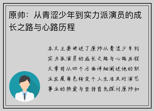原帅：从青涩少年到实力派演员的成长之路与心路历程