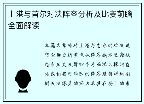 上港与首尔对决阵容分析及比赛前瞻全面解读