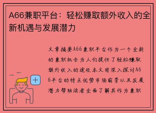 A66兼职平台：轻松赚取额外收入的全新机遇与发展潜力