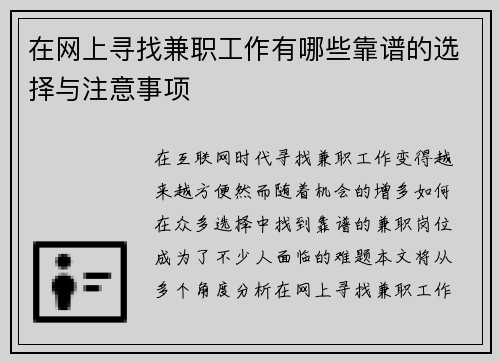 在网上寻找兼职工作有哪些靠谱的选择与注意事项