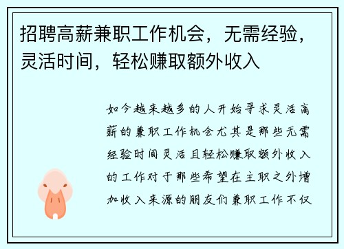 招聘高薪兼职工作机会，无需经验，灵活时间，轻松赚取额外收入